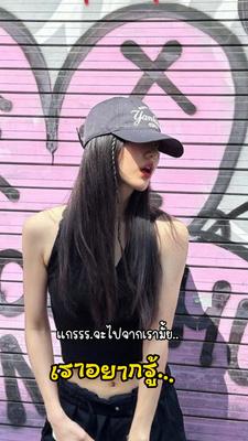 เราอยากรู้