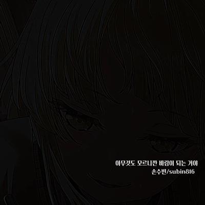 아무것도 모르니깐 바람이 되는 거야