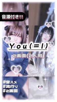 🎵You(=I) 2画面編集!!