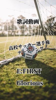 高校サッカー選手権テーマソング