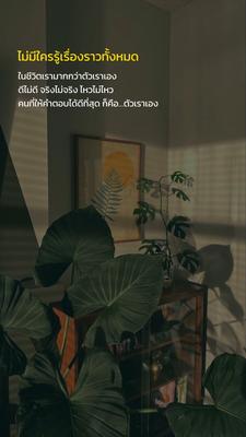 มีแค่ตัวเราที่รู้
