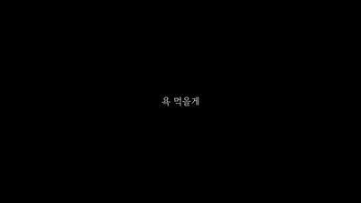 욕 먹을게