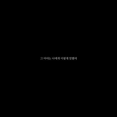그 아이는 나에게 이렇게 말했어