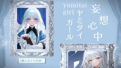 妄想心中ヤミタイガール/写真6枚