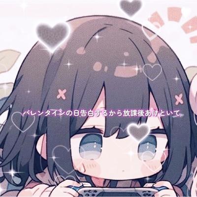 バレンタインの日告白するから放課後あけと