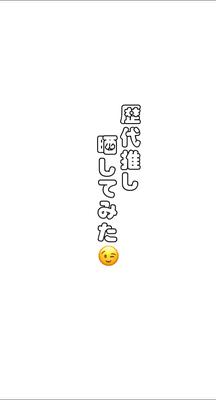 歴代推し晒してみた！