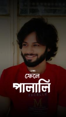 একা ফেলে 