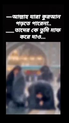 আল্লাহ সবাই কে মাফ 