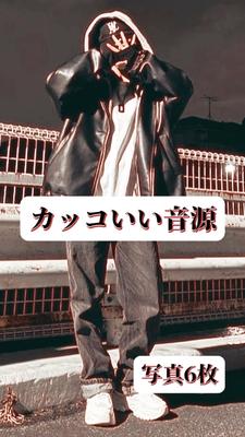 かっこいい音源で編集
