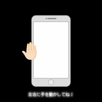 なんか左右に動かすやつ