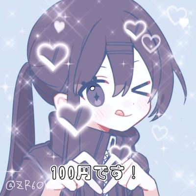私のお値段100円です！