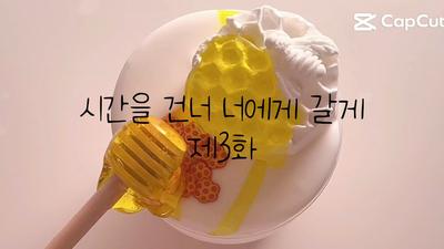 시간을 거너 너에게 갈게