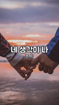네 생각이 나 : 고백송