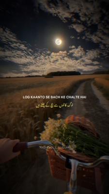 لوگ کانٹوں سے بچ