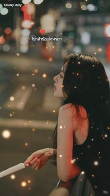 ไม่กล้าน้อยใจ