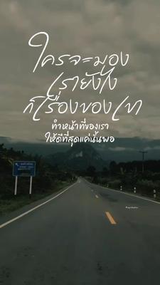 ใครจะมองยังไงช่างเขา