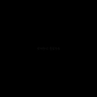 아키샘 100일 추카드림니댜