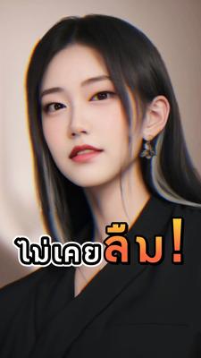ไม่เคยลืม