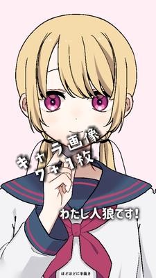 あっわたし人狼です❣️