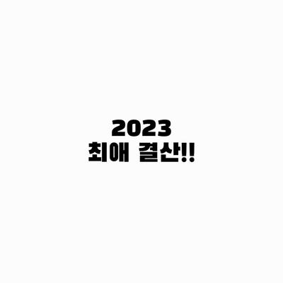 2023 최애 결산!!