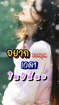 อยากขอบคุณเวลา
