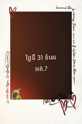 ថ្ងៃទី 31 ទំនេរអត់
