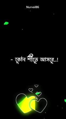 ওগো কোন শীতে আসবে
