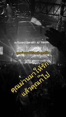 คุณผ่านมาให้รักแล้วคุณก็ไป