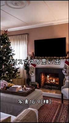 クリスマスの思い出
