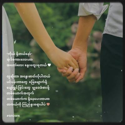 ကိုယ်ရှိတယ်နော် ….