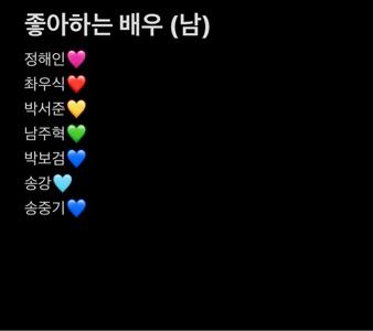 좋아하는 배우