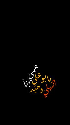 عمي يابوعلي✨