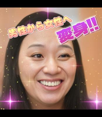 男性から女性へ変身