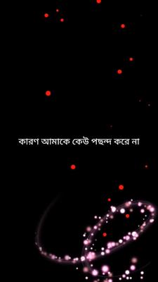 আমাকে কেউ পছন্দ করে