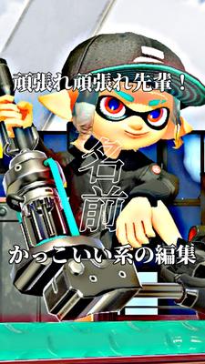 頑張れ頑張れ先輩♡