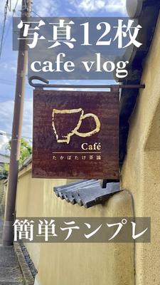 写真12枚🌈cafevlog簡単テンプレ