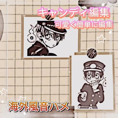 可愛くキャンディ編集：茶色