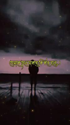 তোমাকে ভুলে থাকবো কি