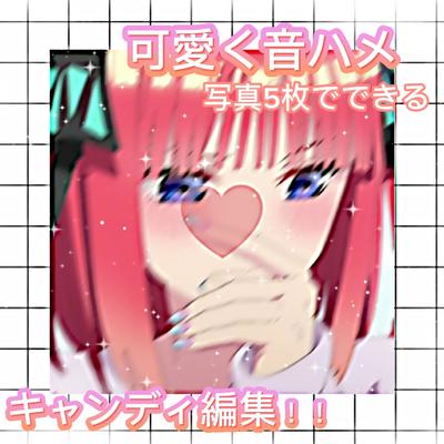 可愛くキャンディ編集│写真5枚