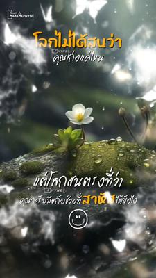 โลกไม่ได้สนว่า