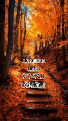 ミスチル HERO 歌詞動画