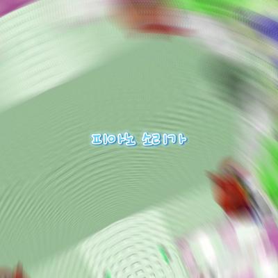 피아노 소리ㄱ...