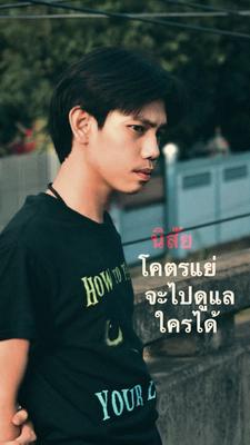 นิยสัยโคตรแย่