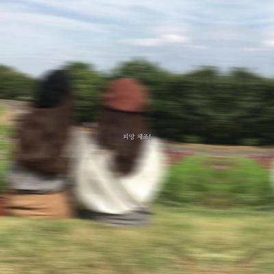 피망 체조