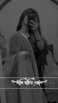 আমি মাটির এক-খান ঘর