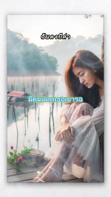 มีค่าเวลาเธอเหงา