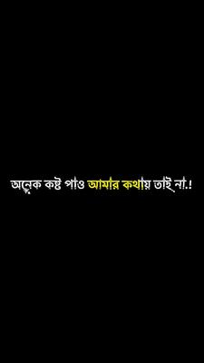 অনেক কষ্ট পাও আমার ক