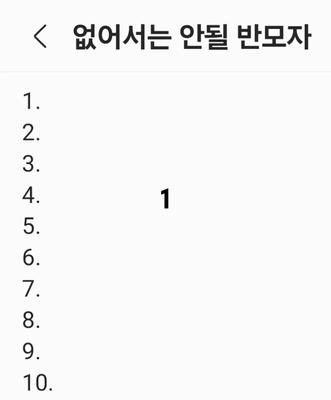 없어서는 안될 반모자