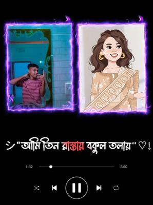 আমি তিন রাস্তায় বকুল