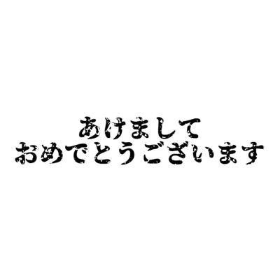 あけましておめでとうございます ! !